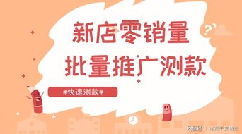 零銷(xiāo)量新店破局 巧用批量推廣為房屋銷(xiāo)售快速測(cè)款